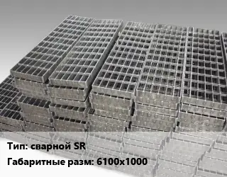 Решетчатый настил сварной SR 6100х1000 Ячейка: 34х76 30х3